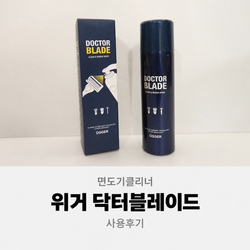 면도기클리너 추천, 위거 닥터블레이드 면도기세정제로 간편하게 관리하기