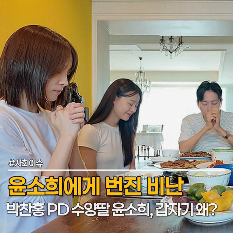 박위 아빠 박찬홍 PD 수양딸 윤소희, "눈치 챙겨" 2년 전 영상에 악플 세례, 무슨 일?