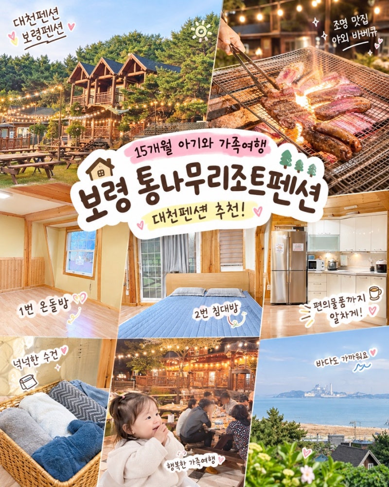 보령펜션 통나무리조트펜션｜부모님과 아기랑 함께한 가족여행 숙소