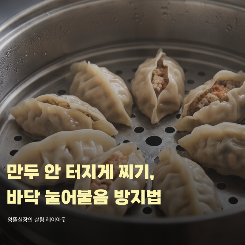 만두 안 터지게 찌는 법, 바닥에 눌어붙어 피 찢어지는 실수 방지법