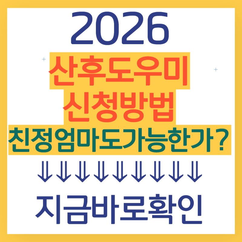 2026 산후도우미 지원 신청방법 최신 정리...친정엄마도가능할까? (자격조건, 지원금액)