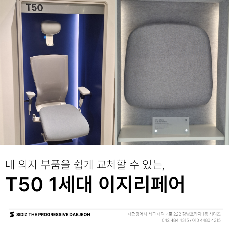 [시디즈 대전점] 내 의자의 부품은 어떻게 교체가 가능할까요? T50 1세대 이지리페어 총정리