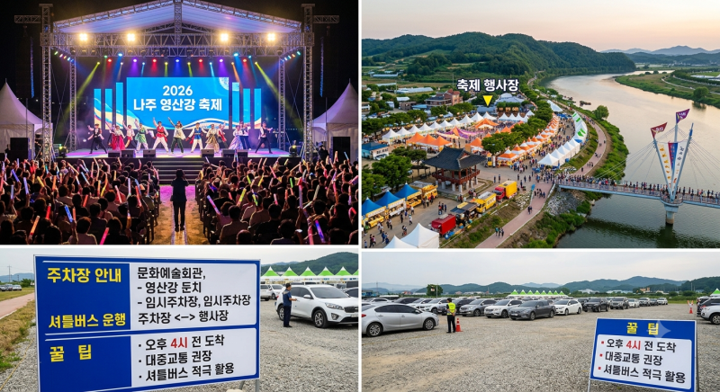 2026 나주 영상강 축제 기간 장소 주차 꿀팁 총정리