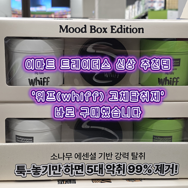 이마트 트레이더스 신상 추천템 '위프(whiff) 고체탈취제' 바로 구매했습니다