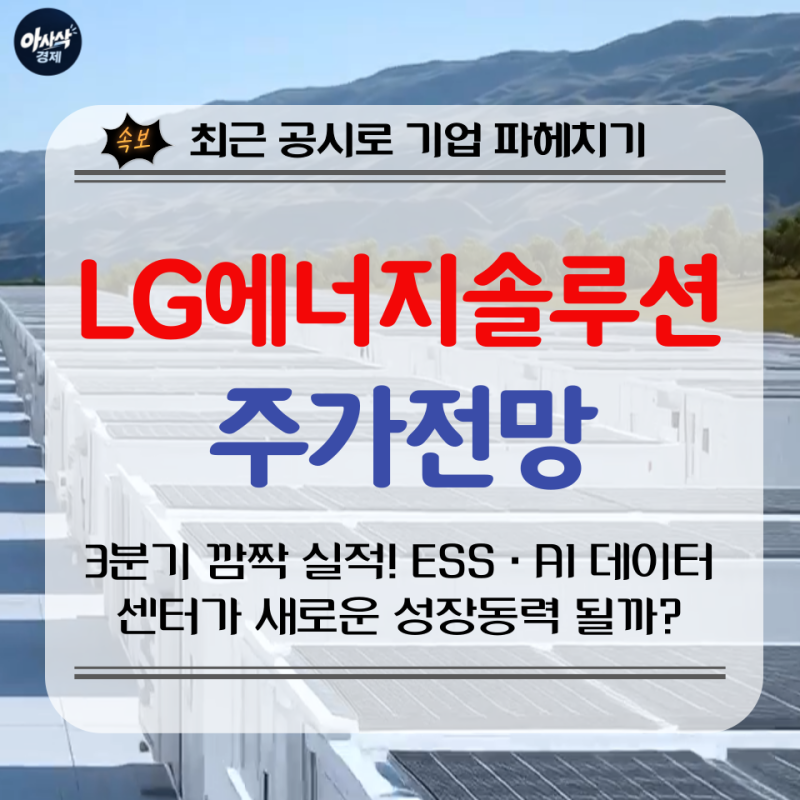 [기업분석] LG에너지솔루션 전망 - 3분기 깜짝 실적! ESS·AI 데이터센터가 새로운 성장동력?