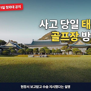 이재명 대통령 골프 논란 대구 천장 붕괴 당일 태릉행, 청와대 처음 인정