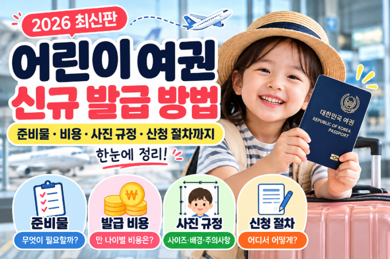 ⭐어린이 여권 신규 발급 방법 총정리｜아기·초등학생 준비물, 비용, 사진 규정, 신청 절차....