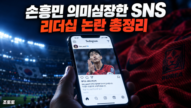 손흥민 의미심장한 SNS 이유 총정리! 김학범 '주장직 내려와야' 발언·96라인 조용히 출국