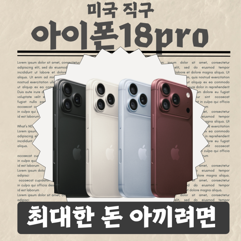 아이폰18프로 미국 직구, 최대한 싸게 사고싶다