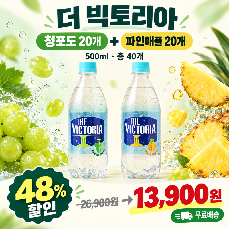 더 빅토리아 탄산수 48% 할인, 청포도·파인애플 40개 13,900원