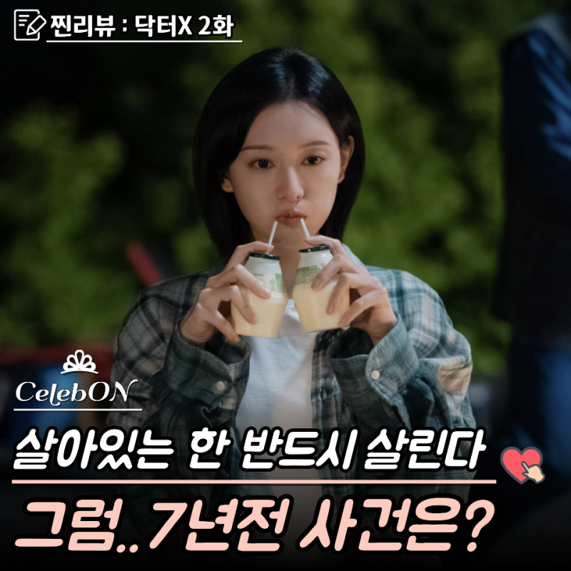 "수술다음 먹는거 좋아" 김지원… 닥터X 2화 과거 떡밥이 한꺼번에 터졌다 줄거리 리뷰 해석