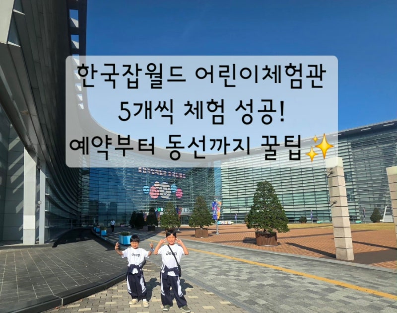 한국잡월드 어린이체험관 예약방법·입장료·체험 시간표·조이 저축｜형제 체험후기!