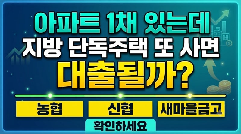 아파트 1채 있는데 지방 단독주택 또 사면 대출될까? 농협·신협·새마을금고 확인하세요