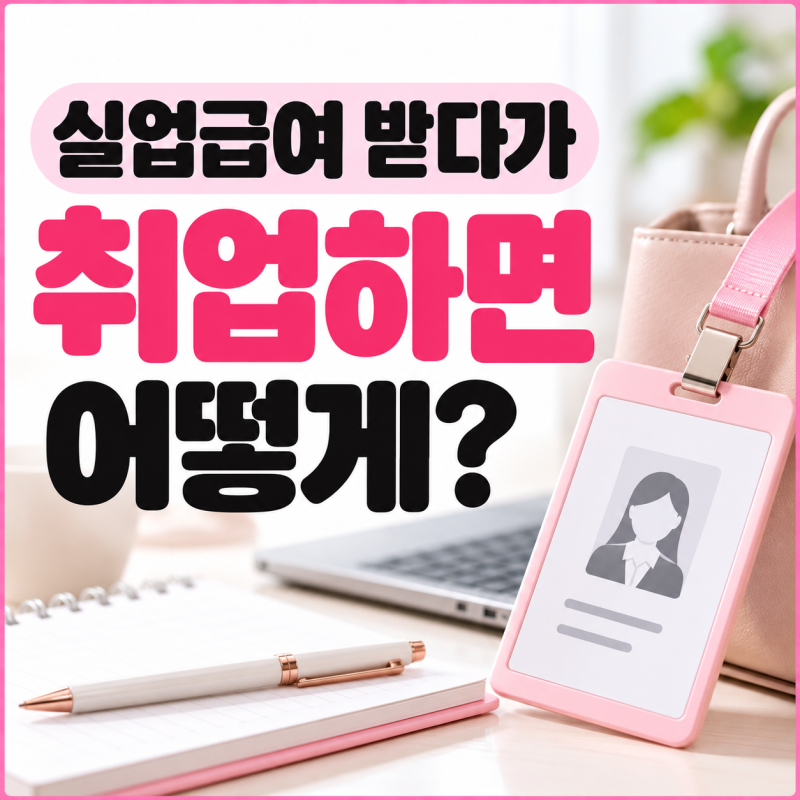 실업급여 받다가 취업하면? 취업신고 방법과 남은 실업급여