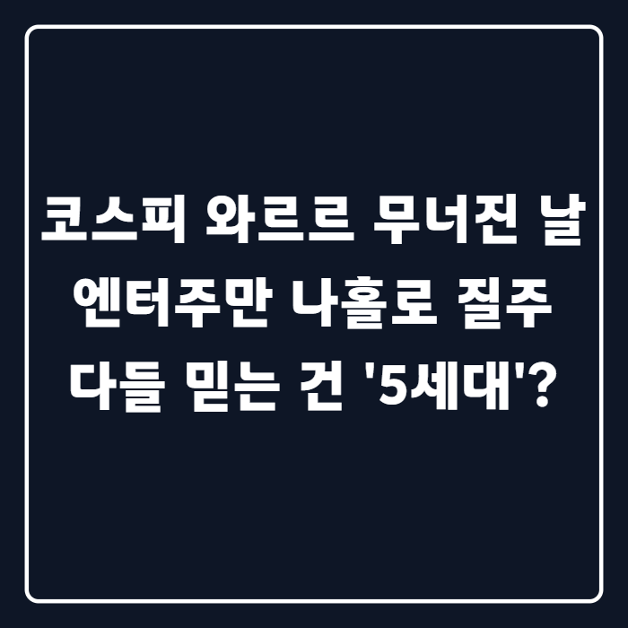 코스피 5.84% 무너진 날, 엔터주만 홀로 치솟았다는데… '5세대'가 뭐길래