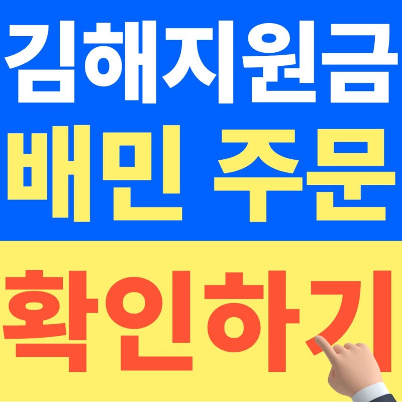 김해 민생지원금 배민, 결제 하기 전 이것 하나 확인하세요 (+26년 10월 최신자료)