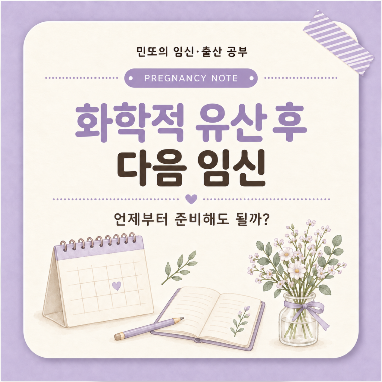 화학적 유산 후 다음 임신, 언제부터 준비해도 될까?