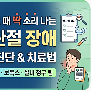 턱 벌릴 때 딱 소리 나는 턱관절 장애 자가진단 및 스플린트·보톡스 치료와 실비 청구 팁