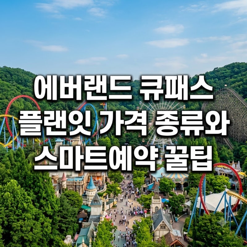 에버랜드 큐패스 플랜잇 가격 종류와 스마트예약 꿀팁