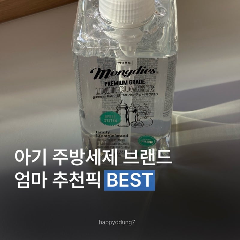 아기주방세제, 유아 주방세제 추천 몽디에스 주방 세제