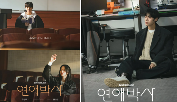 연애박사 드라마｜추영우·김소현 등장인물, 1·2화 줄거리와 관전포인트