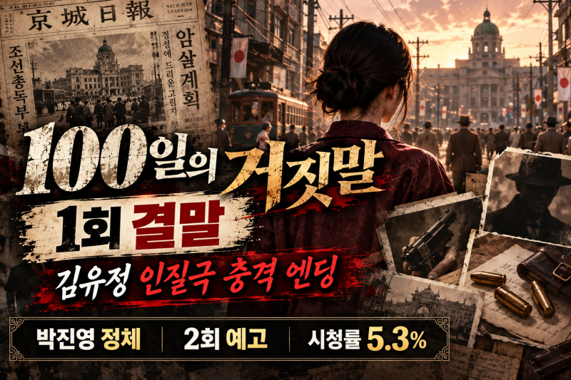 100일의 거짓말 1회 줄거리·결말 총정리｜김유정 인질극 엔딩, 박진영의 숨겨진 정체와 2회 ....