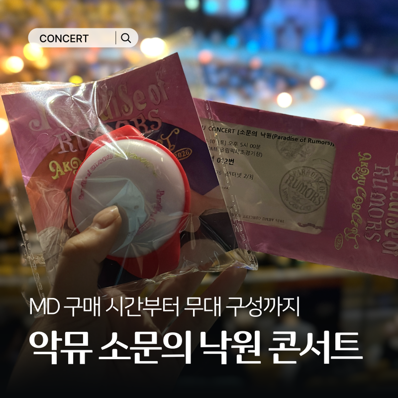 악뮤 소문의 낙원 콘서트 가기 전 미리 알아두면 좋은 현장 정보