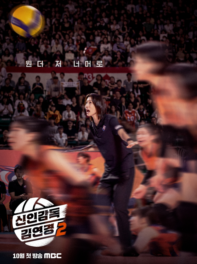 신인감독 김연경2 첫 방송! 원더독스 제8구단 창단 도전, 새로운 선수는 누구?