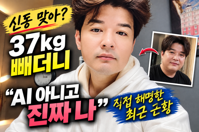신동 맞아? 37kg 빼더니 "AI 아니고 진짜 나" 직접 해명한 최근 근황