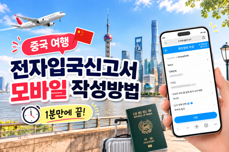 중국 여행 전자입국신고서 모바일 작성방법, 1분 컷!