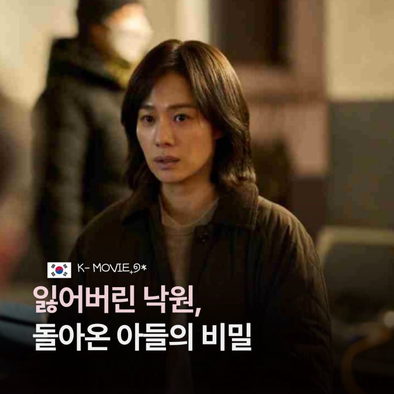 “9년 만에 돌아온 아들이 낯설다?” 영화 기본정보 줄거리 개봉일