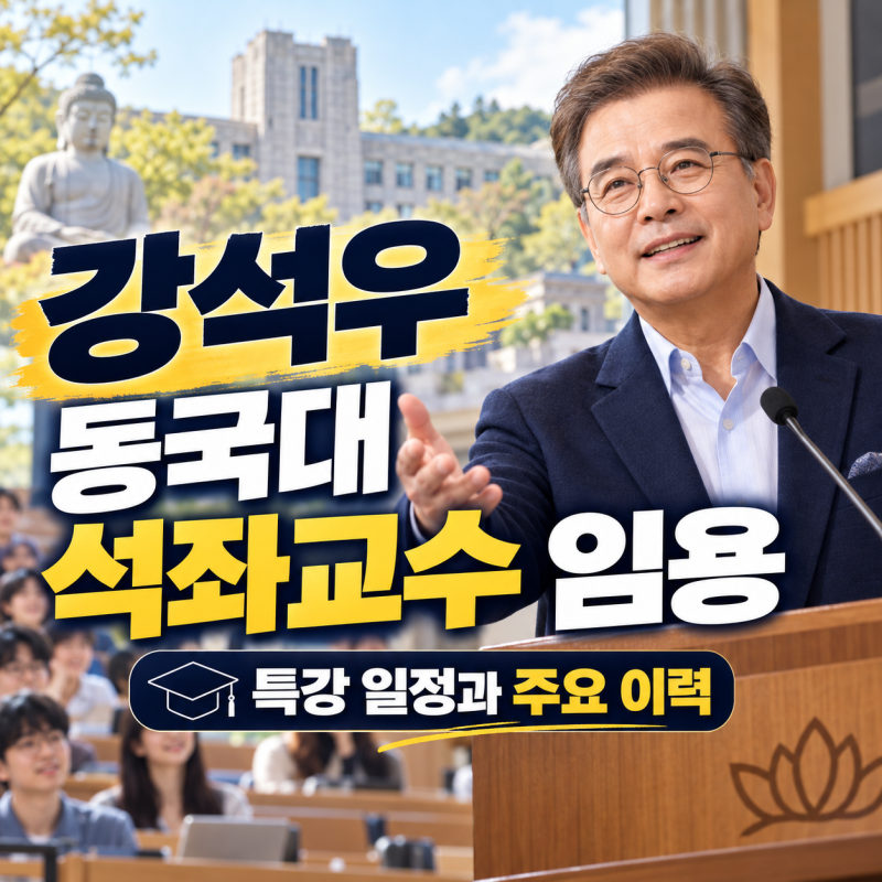 강석우 동국대 석좌교수 임용, 특강 일정과 주요 이력