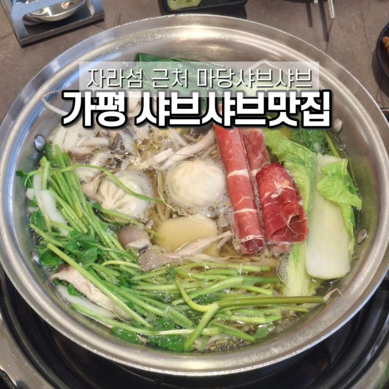 가평 샤브샤브 맛집 자라섬 남이섬 근처 미당샤브샤브 그리고 낙곱새