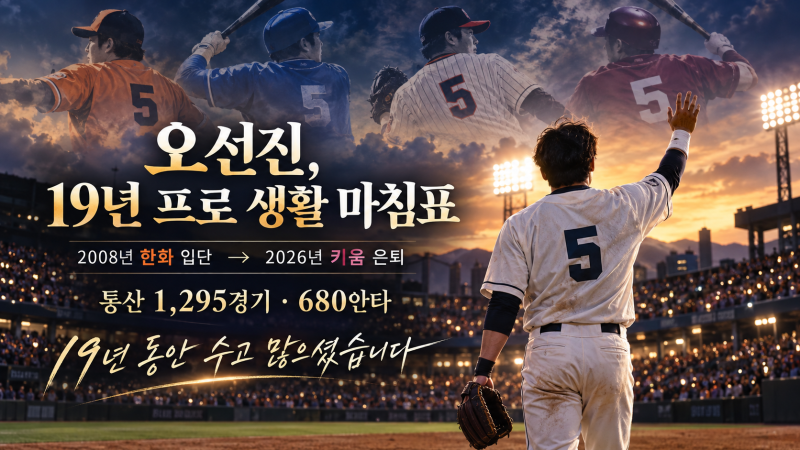 오선진 19년 만에 현역 은퇴｜한화·삼성·롯데·키움 거친 베테랑, 통산 기록과 마지막 인사