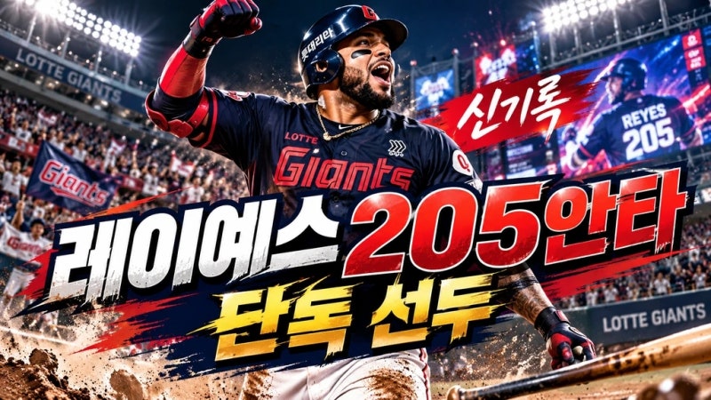 롯데 레이예스 안타 신기록 205안타 단독 선두/롯데 레이예스 미쳤다! 205안타 신기록 폭발…KB....
