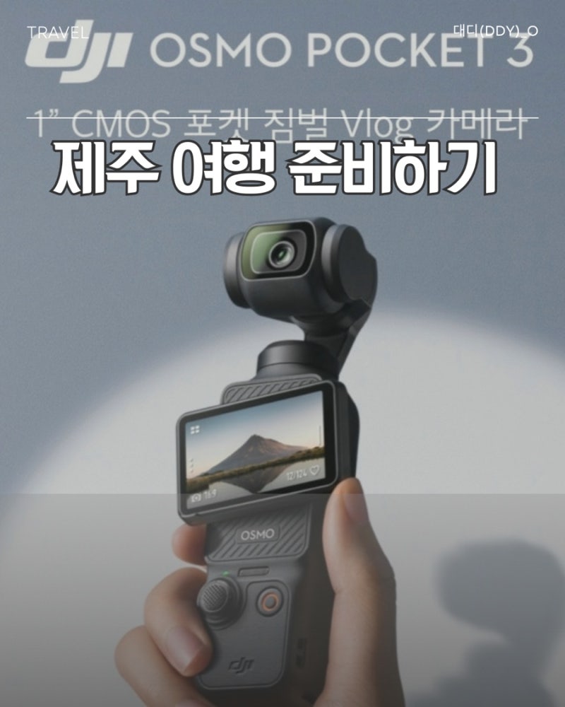 [제주여행 준비] 제주 여행 준비 전 DJI Osmo 포켓(Pocket) 3 스펙과 포켓(Pocket) 4와 비교 및 차이점....