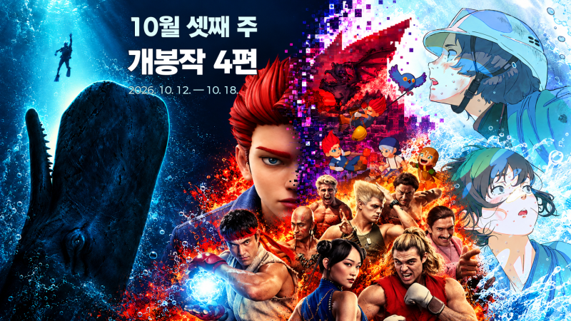 10월 셋째 주 극장 개봉작 정리｜스트리트파이터·전자오락수호대·웨일폴·파리스 그린이 밝....