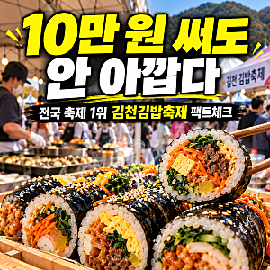 "10만 원 써도 안 아깝다… 주말에 아이랑 가기 딱 좋은 '2026 김천김밥축제' 완벽 가이드"