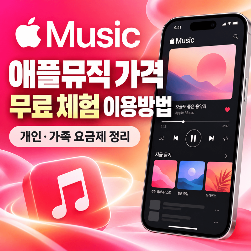 애플뮤직 가격 무료 체험 이용방법