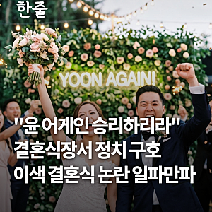 "윤 어게인 승리하리라" 결혼식장서 정치 구호 이색 결혼식 논란 일파만파