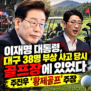 이재명 대통령, 대구 38명 부상 사고 당시 골프장에 있었다｜주진우 “황제골프” 주장