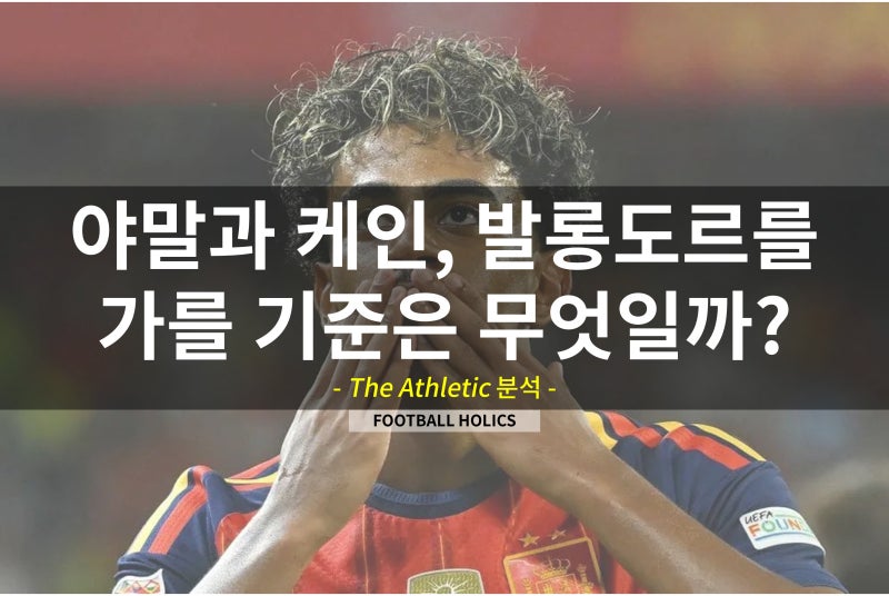 야말과 케인, 발롱도르를 가를 기준은 무엇일까?