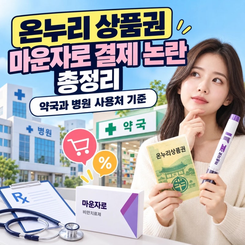 온누리 상품권 마운자로 결제 논란 총정리: 약국과 병원 사용처 기준