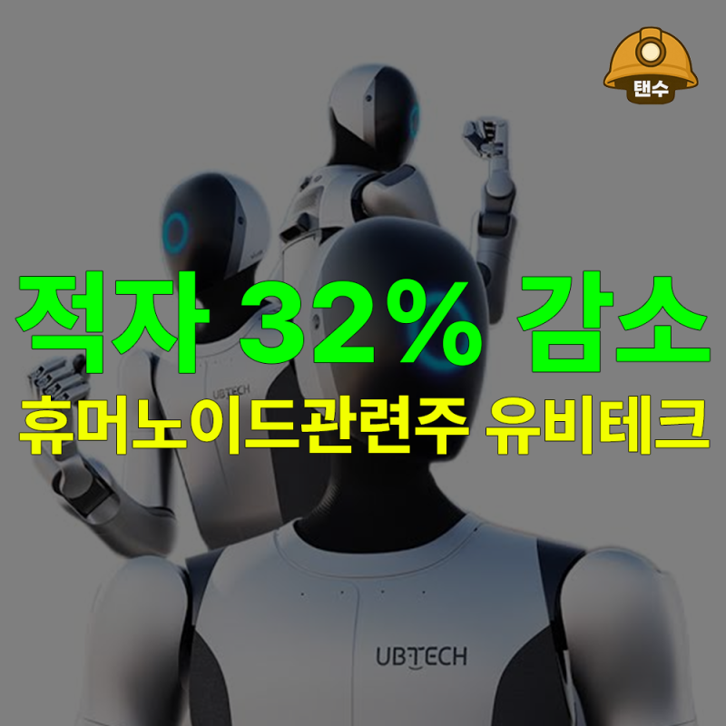 "적자 32% 줄었다" 휴머노이드로봇관련주 주식 유비테크 주가 전망
