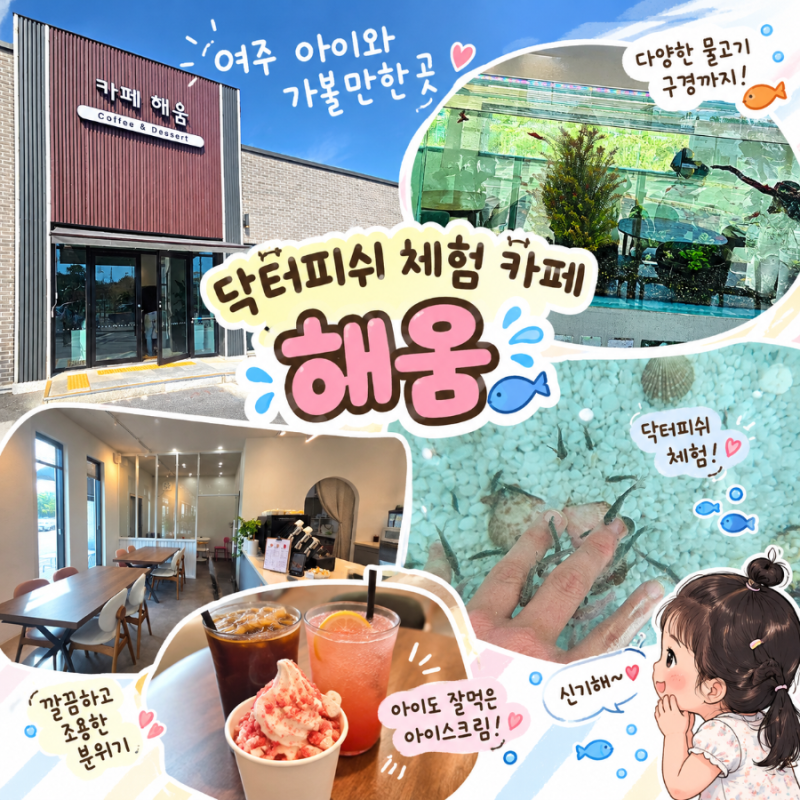 여주 아이와 가볼 만한 곳, 닥터피쉬 체험 카페 해움 방문 후기
