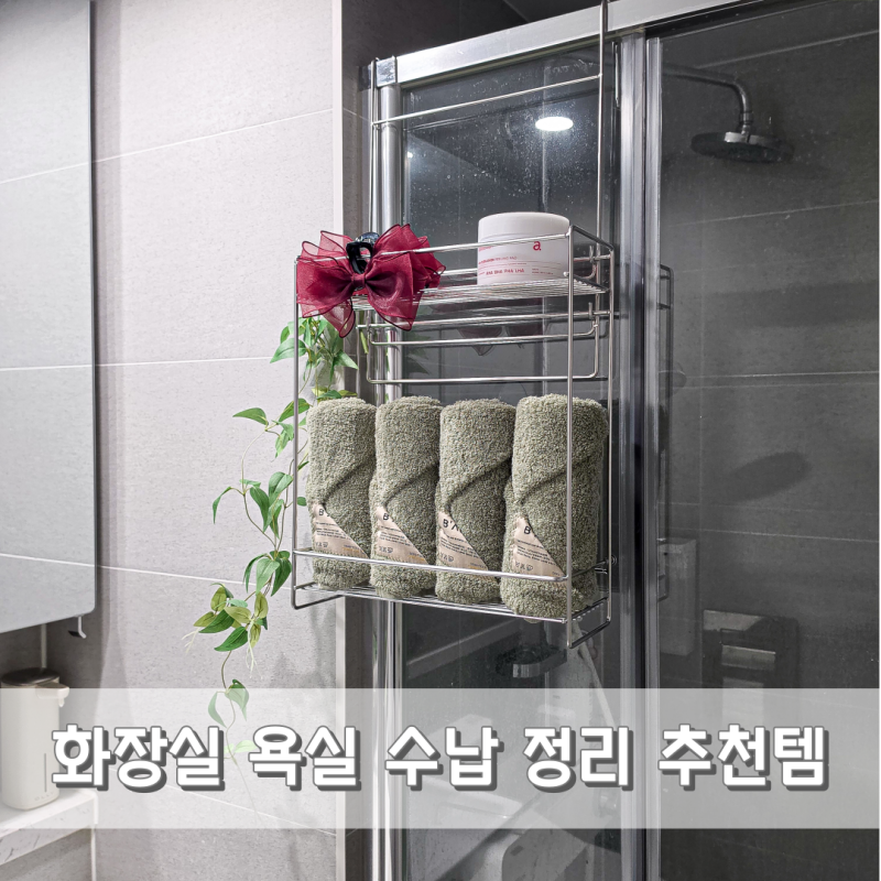 화장실 수납 정리 무디타 욕실 수납장으로 끝! 샤워부스 선반 추천템