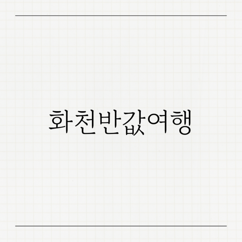 화천반값여행 (아이 동반 여행 추천 관광지, 화천반값여행 추천 숙소, 추천 일정)