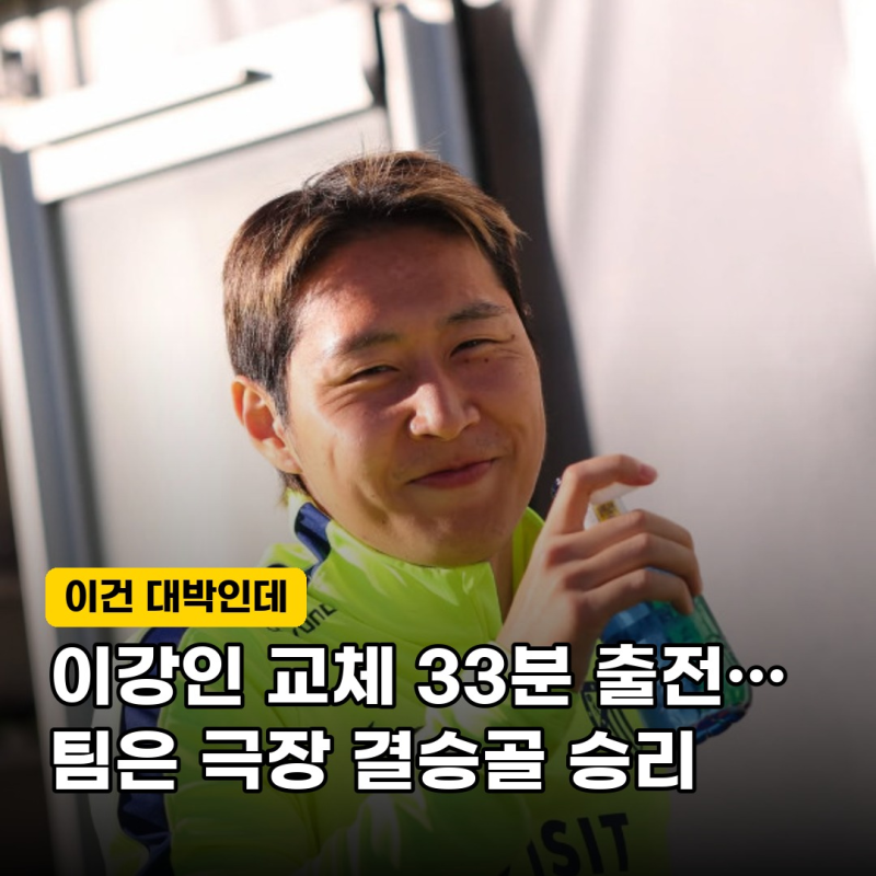 "교체 33분의 마법" 아틀레티코 이강인, 알라베스전 깜짝 투입… 반전 결과는?
