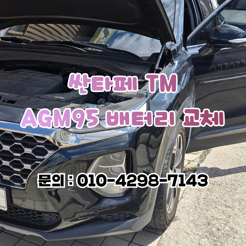 경기 용인시 처인구 배터리 싼타페 TM 자동차 밧데리 AGM95 교체 추천점