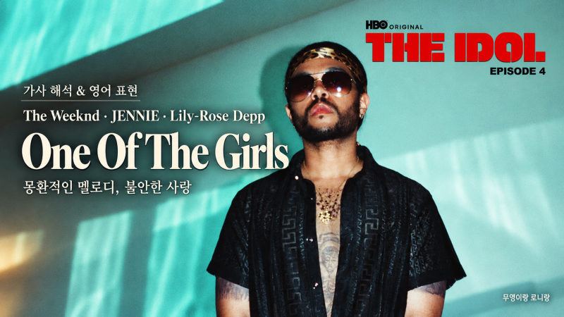 위켄드(The Weeknd) - One Of The Girls 가사 해석·노래 뜻·영어 표현 | 제니 깜짝 등장